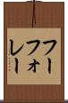 フーフォレー Scroll