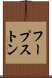 フープストン Scroll