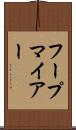 フープマイアー Scroll