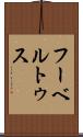 フーベルトゥス Scroll