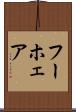 フーホェア Scroll