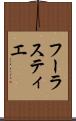 フーラスティエ Scroll