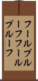 フールプルーフ Scroll