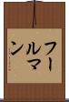 フールマン Scroll