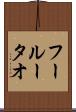 フールータオ Scroll