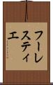フーレスティエ Scroll