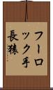 フーロック手長猿 Scroll