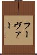 フーヴァー Scroll