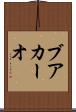 ブアカーオ Scroll