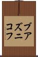 ブアズニコフ Scroll