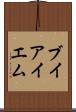 ブイアイエム Scroll