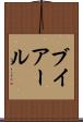 ブイアール Scroll