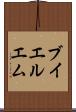 ブイエルエム Scroll