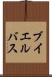 ブイエルバス Scroll