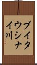 ブイタウシナイ川 Scroll