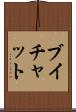 ブイチャット Scroll