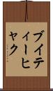 ブイティーヒャク Scroll