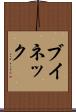 ブイネック Scroll