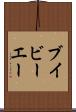 ブイビーエー Scroll