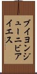 ブイヨンジューニビアイエス Scroll