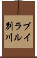 ブイラル別川 Scroll