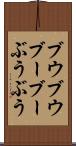 ブウブウ Scroll