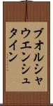 ブオルシャウエンシュタイン Scroll
