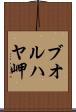 ブオルハヤ岬 Scroll