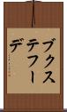 ブクステフーデ Scroll