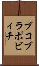 ブコブラポビィチ Scroll
