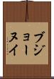 ブジョーヌイ Scroll