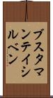 ブスタマンテイシルベン Scroll
