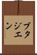 ブタジエン Scroll