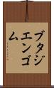 ブタジエンゴム Scroll