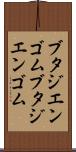 ブタジエンゴム Scroll