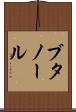 ブタノール Scroll