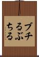 ブチる Scroll
