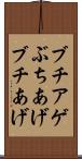 ブチアゲ Scroll