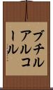 ブチルアルコール Scroll