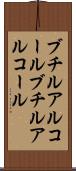 ブチルアルコール Scroll