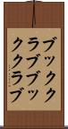 ブッククラブ Scroll