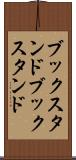 ブックスタンド Scroll