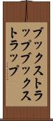 ブックストラップ Scroll