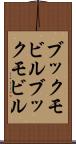 ブックモビル Scroll