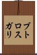 ブトロスガリ Scroll