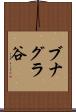 ブナグラ谷 Scroll