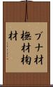 ブナ材 Scroll