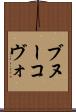 ブヌーコヴォ Scroll