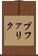 ブファリク Scroll