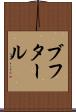 ブフタール Scroll